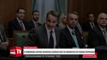 Μια ακατάλληλη κυβέρνηση: Ζήτησαν εκτάκτως εξαίρεση από το εμπάργκο στο ρωσικό πετρέλαιο