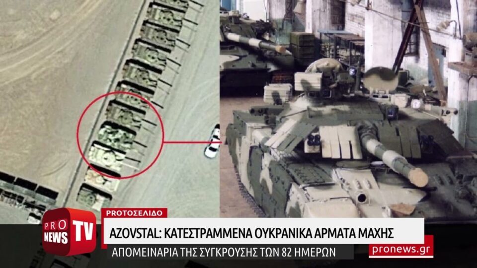 Αzovstal: Κατεστραμμένα ουκρανικά άρματα μάχης – Απομεινάρια της σύγκρουσης των 82 ημερών