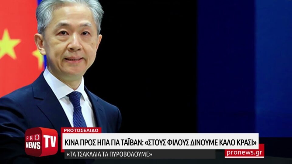 Κίνα προς ΗΠΑ για Ταϊβάν: «Στους φίλους δίνουμε καλό κρασί – Τα τσακάλια τα πυροβολούμε»!