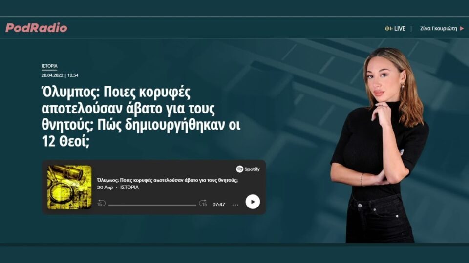 Όλυμπος: Ποιες κορυφές αποτελούσαν άβατο για τους θνητούς; Πώς δημιουργήθηκαν οι 12 Θεοί;