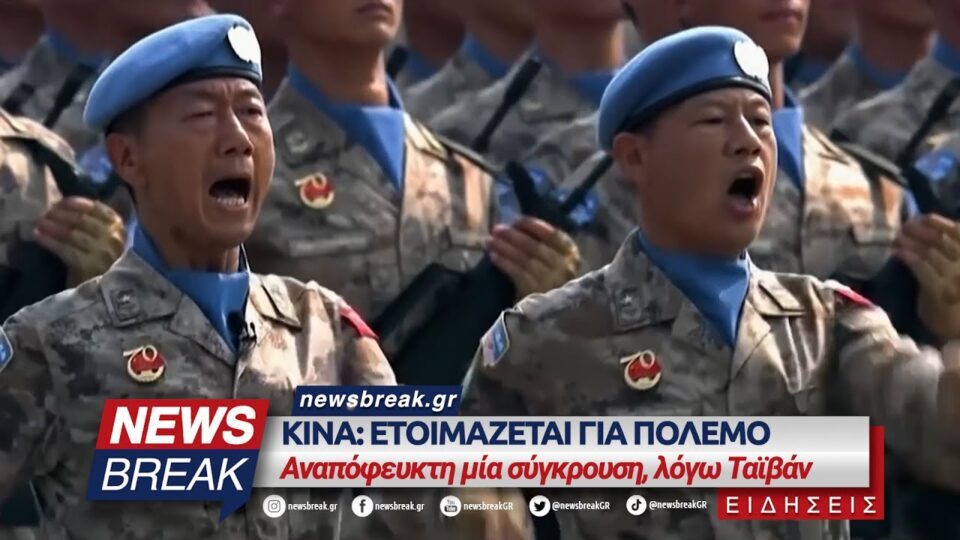 Κίνα: Ετοιμάζεται για πόλεμο με τη Δύση – Αναπόφευκτη μία σύγκρουση, λόγω Ταϊβάν