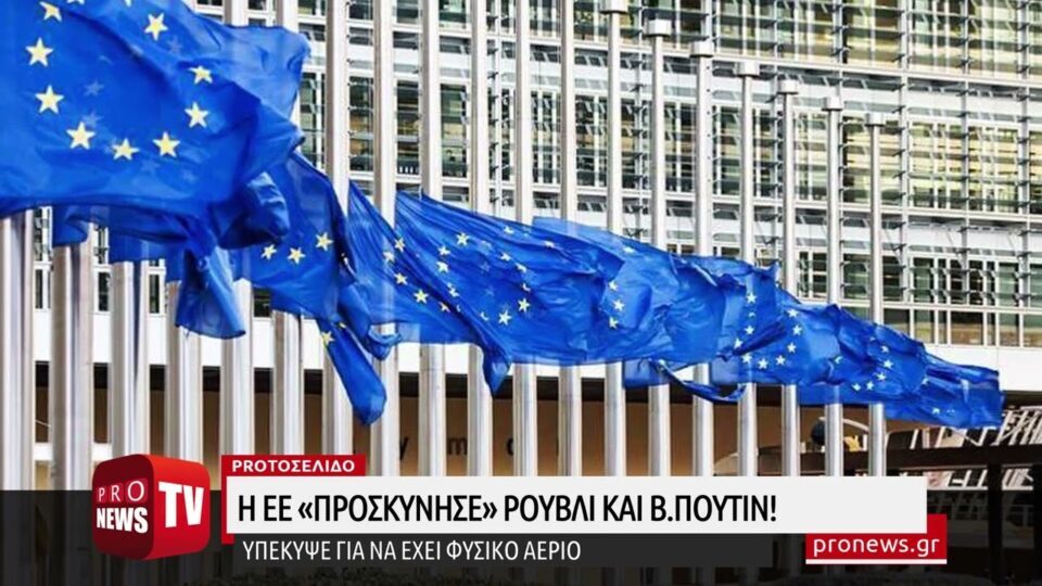 Πλήρης επιβεβαίωση pronews.gr: Η ΕΕ «προσκύνησε» ρούβλι και Β.Πούτιν! – Υπέκυψε για να έχει φ.α.