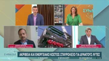 Χ. Δούκας: Κάθε μέρα ο λογαριασμός ρεύματος αυξάνεται | 06/05 | ΕΡΤ