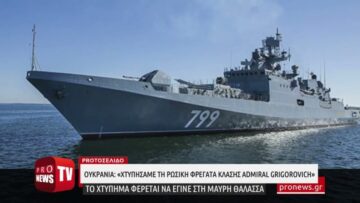 Ουκρανία: «Χτυπήσαμε ρωσική φρεγάτα κλάσης Admiral Grigorovich στις ακτές της Μ.Θάλασσας»