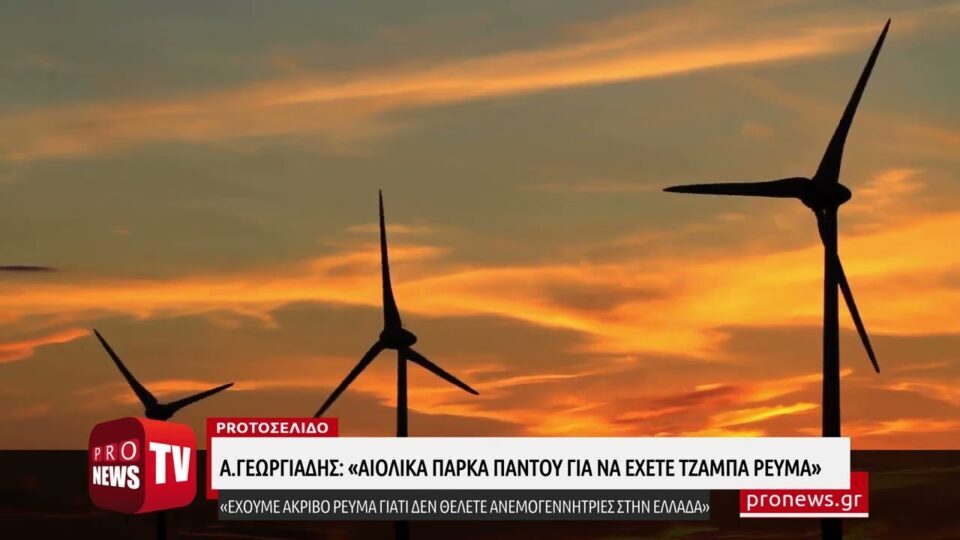 Α.Γεωργιάδης: «Έχουμε ακριβό ρεύμα γιατί δεν θέλετε να γεμίσουμε την Ελλάδα με ανεμογεννήτριες»