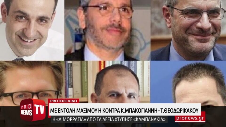Με εντολή Μαξίμου η κόντρα Κ.Μπακογιάννη-Τ.Θεοδωρικάκου: Η «αιμορραγία» χτύπησε «καμπανάκια»