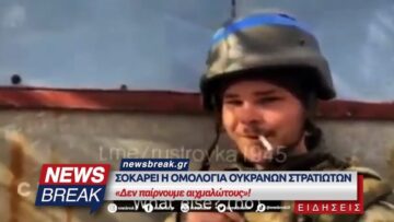 Σοκάρει η ομολογία Ουκρανών στρατιωτών – «Δεν παίρνουμε αιχμαλώτους»!