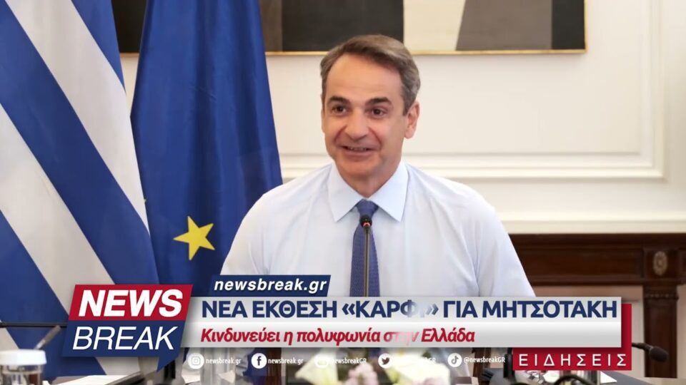 Νέα έκθεση «καρφί» για Μητσοτάκη – Κινδυνεύει η πολυφωνία στην Ελλάδα