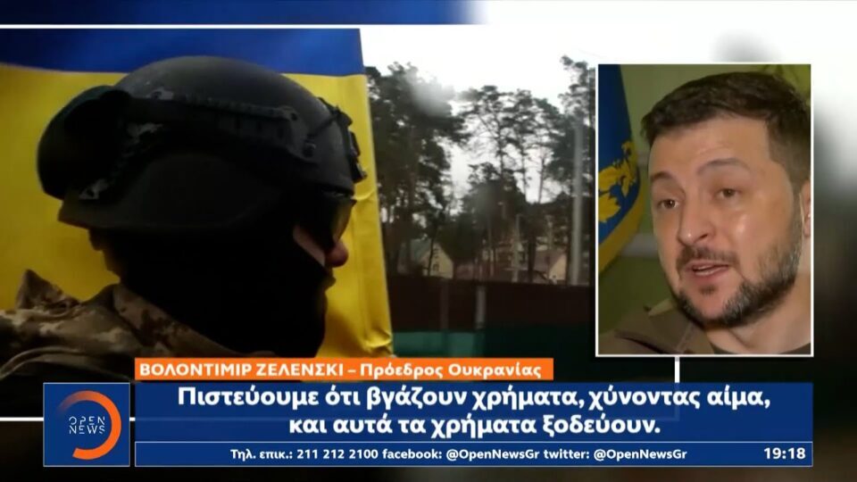Ζελένσκι για Τουρκία: Κάθε κράτος έχει τα δικά του συμφέροντα | Κεντρικό Δελτίο Ειδήσεων | OPEN TV