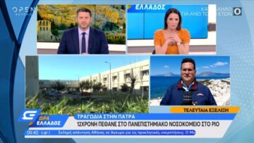 Πάτρα: 12χρονη πέθανε στο Πανεπιστημιακό νοσοκομείο στο Ρίο | Ώρα Ελλάδος 05/05/2022 | OPEN TV