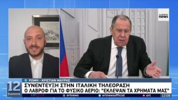 Ο Λαβρόφ για το φυσικό αέριο: Έκλεψαν χρήματά μας | 2/5/22 | ΕΡΤ