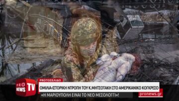 Ομιλία-ντροπή του Κ.Μητσοτάκη στο αμερικανικό Κογκρέσο: «Η Μαριούπολη είναι το νέο Μεσολόγγι»!