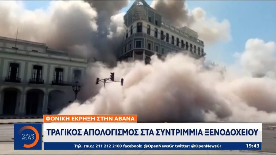 Φονική έκρηξη στην Αβάνα: Τραγικός απολογισμός στα συντρίμμια ξενοδοχείου