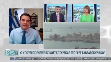 Κ. Σκρέκας στην ΕΡΤ: Στόχος η απορρόφηση του 85% της αύξησης στους λογαριασμούς ρεύματος