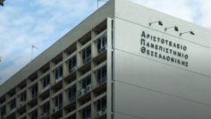 Αριστοτέλειο Πανεπιστημίο Θεσσαλονίκης απθ