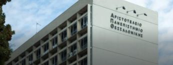Αριστοτέλειο Πανεπιστημίο Θεσσαλονίκης απθ