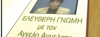 ελεύθερη_γνώμη_Αγγελο_ilovepatridaΑγγελατο