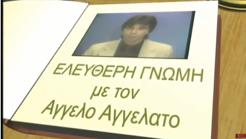 ελεύθερη_γνώμη_Αγγελο_ilovepatridaΑγγελατο