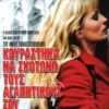 κουραστηκα_να_σκοτωνω_τους_αγαπητικους_σου_ilovepatrida