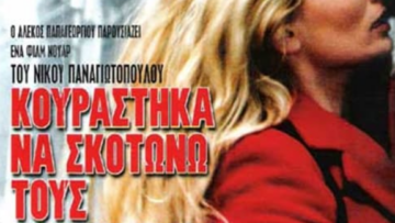 κουραστηκα_να_σκοτωνω_τους_αγαπητικους_σου_ilovepatrida
