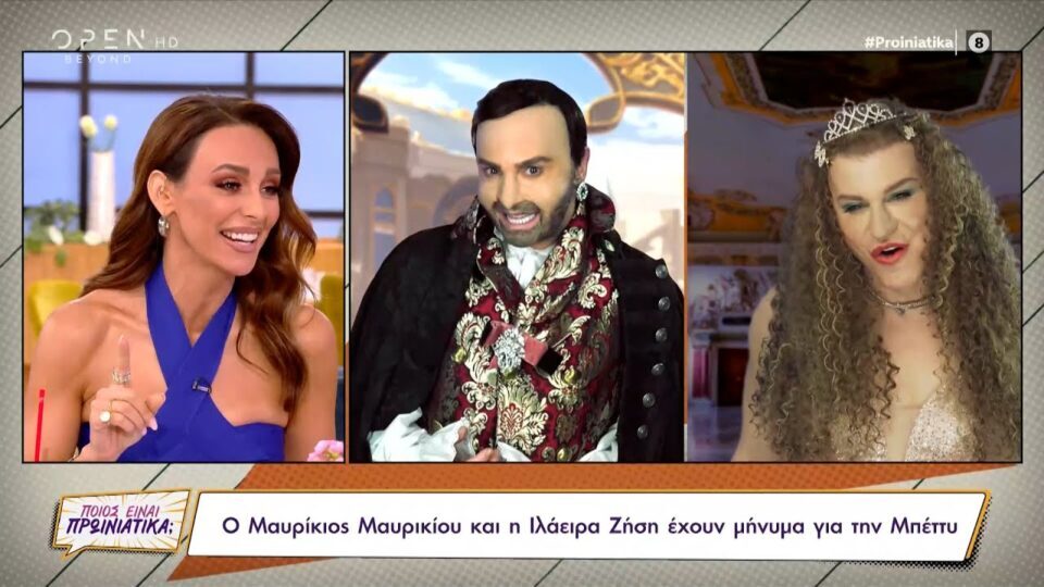 Ο Μαυρίκιος Μαυρικίου και η Ιλάειρα Ζήση έχουν μήνυμα για την Μπέττυ Μαγγίρα|Ποιος είναι πρωινιάτικα