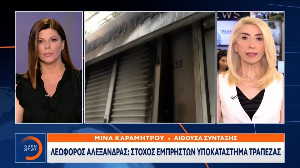 Λεωφόρος Αλεξάνδρας: Στόχος εμπρηστών υποκατάστημα τράπεζας