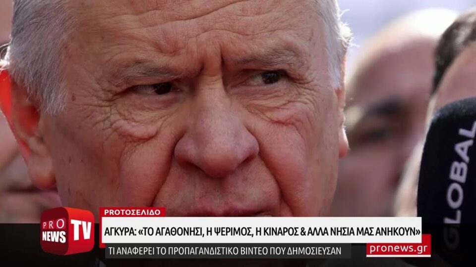 Άγκυρα: «Το Αγαθονήσι, το Φαρμακονήσι, η Ψέριμος, η Κίναρος και άλλα νησιά ανήκουν στην Τουρκία»