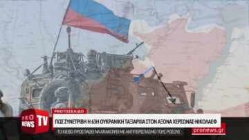 Η συντριβή της 63ης ουκρανικής ταξιαρχίας στον άξονα Χερσώνας-Νικολάεφ