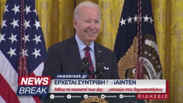 Έρχεται συντριβή Μπάιντεν – Άθλια τα ποσοστά των Δημοκρατικών στις δημοσκοπήσεις