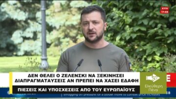 ΔΕΝ ΕΙΝΑΙ ΕΤΟΙΜΟΣ ΓΙΑ ΔΙΑΠΡΑΓΜΑΤΕΥΣΕΙΣ Ο ΖΕΛΕΝΣΚΙ ΑΝ ΣΗΜΑΙΝΕΙ ΠΩΣ ΘΑ ΧΑΘΟΥΝ ΕΔΑΦΗ