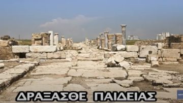 Δράξασθε παιδείας