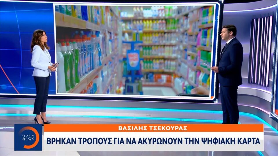 Βρήκαν τρόπους για να ακυρώνουν την ψηφιακή κάρτα