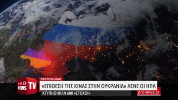 «Επίθεση της Κίνας στην Ουκρανία» λένε οι ΗΠΑ–Κτυπήθηκαν 600 «στόχοι»–Κυρώσεις Ουάσιγκτον σε Πεκίνο