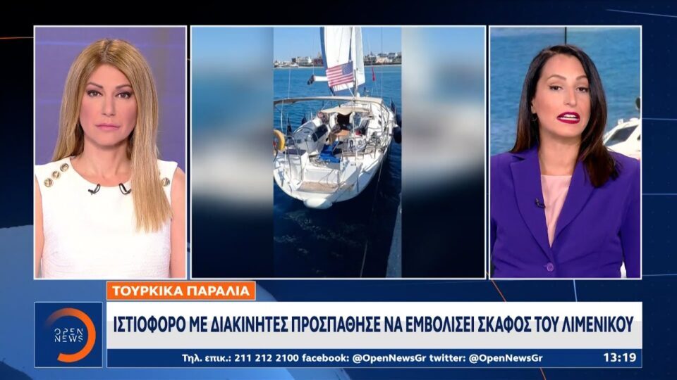 Τουρκικά παράλια: Ιστιοφόρο με διακινητές προσπάθησε να εμβολίσει σκάφος του Λιμενικού