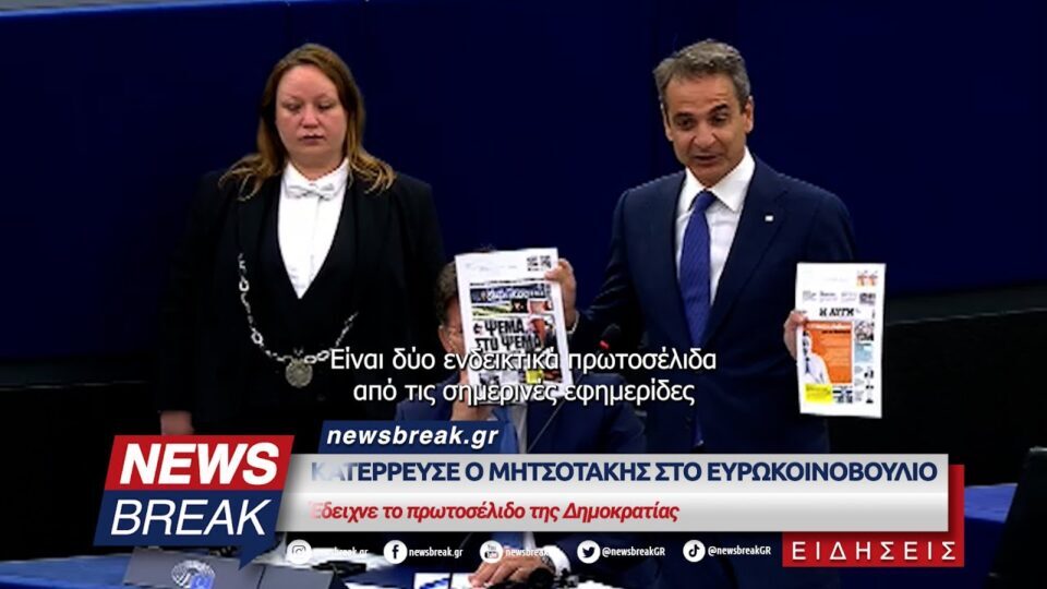 Κατέρρευσε ο Μητσοτάκης στο ευρωκοινοβούλιο – Έδειχνε το πρωτοσέλιδο της Δημοκρατίας