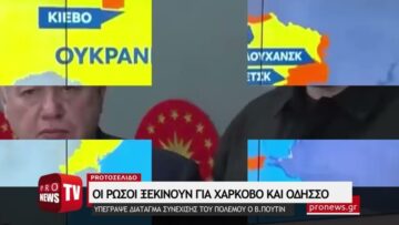 Οι Ρώσοι ξεκινούν για Χάρκοβο και Οδησσό: Υπέγραψε διάταγμα συνέχισης του πολέμου ο Β.Πούτιν