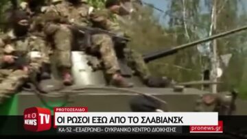 Oι Ρώσοι έξω από το Σλαβιάνσκ – Ka-52 «εξαερώνει» ουκρανικό κέντρο διοίκησης
