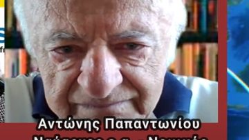 αντωνης παπαντωνιου ναυαρχος νομικος