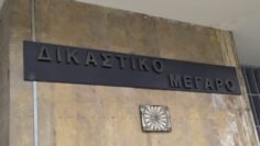 ΔΙΚΑΣΤΙΚΟ ΜΕΓΑΡΟ ΘΕΣΣΑΛΟΝΙΚΗΣ