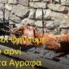 ετσι ψήνουμε το αρνί στα Αγραφα1