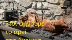 ετσι ψήνουμε το αρνί στα Αγραφα1
