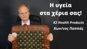 ΚΩΣΤΑΣ ΠΑΠΠΑΣ Κ2 HEALTH PRODUCTS