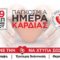 Παγκόσμια ημέρα καρδιάς