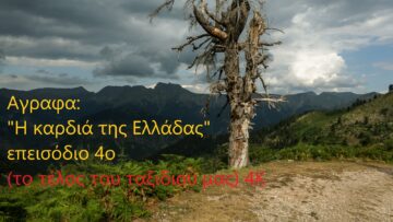 αγραφα επεισόδιο τέταρτο
