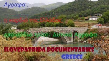 δυτικα αγραφα επεισοδιο τριτο