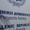 υπηρεσια_ασύλου_ilovepatrida