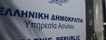 υπηρεσια_ασύλου_ilovepatrida
