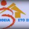 Βοήθεια στο Σπίτι