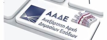 ΑΑΔΕ_ILOVEPATRIDA_εφορια_δημοσια_εσοδα_ δου