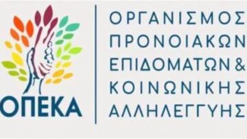 ΟΠΕΚΑ – Οργανισμός Προνοιακών Επιδομάτων και Κοινωνικής Αλληλεγγύης